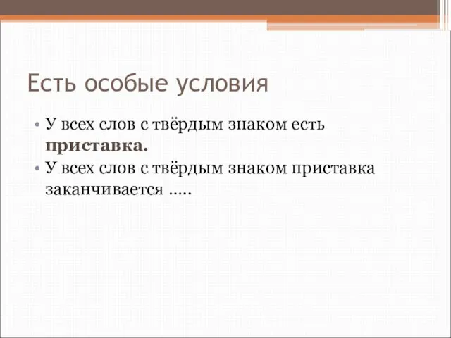 Есть особые условия У всех слов с твёрдым знаком есть приставка. У