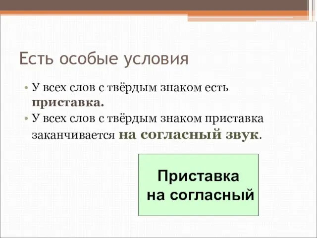 Есть особые условия У всех слов с твёрдым знаком есть приставка. У