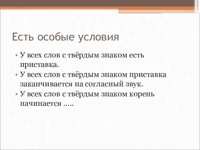 Есть особые условия У всех слов с твёрдым знаком есть приставка. У