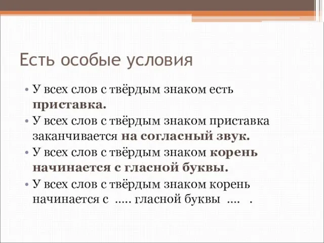 Есть особые условия У всех слов с твёрдым знаком есть приставка. У