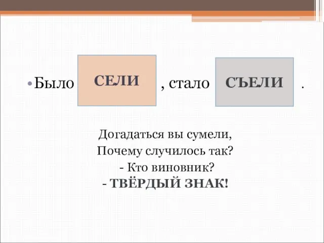 Было , стало . Догадаться вы сумели, Почему случилось так? - Кто