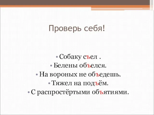 Проверь себя! Собаку съел . Белены объелся. На вороных не объедешь. Тяжел