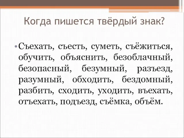 Когда пишется твёрдый знак? Съехать, съесть, суметь, съёжиться, обучить, объяснить, безоблачный, безопасный,