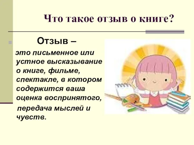 Что такое отзыв о книге? Отзыв – это письменное или устное высказывание