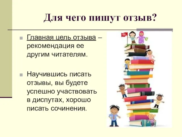 Для чего пишут отзыв? Главная цель отзыва – рекомендация ее другим читателям.