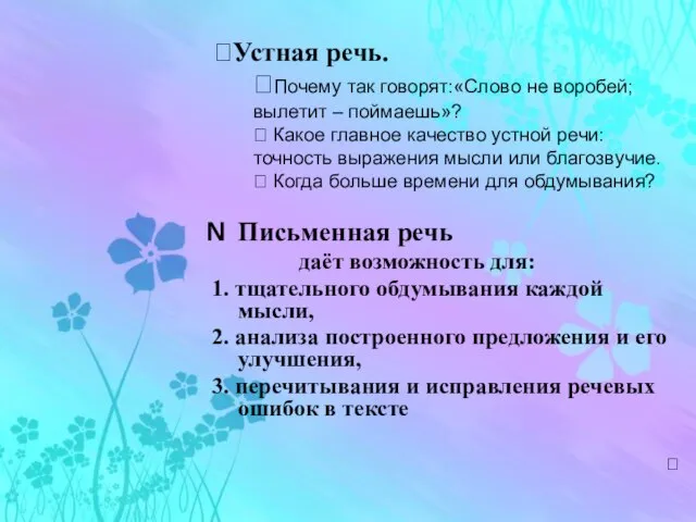 Устная речь. Почему так говорят:«Слово не воробей; вылетит – поймаешь»?  Какое