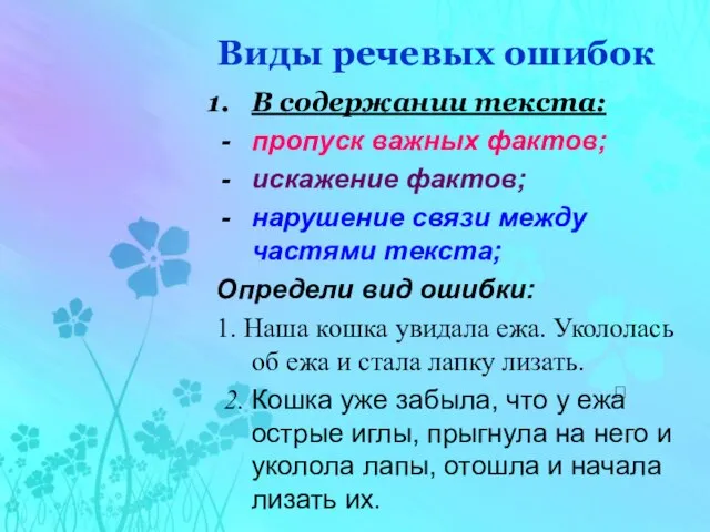 Виды речевых ошибок В содержании текста: пропуск важных фактов; искажение фактов; нарушение