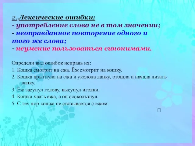 2. Лексические ошибки: - употребление слова не в том значении; - неоправданное