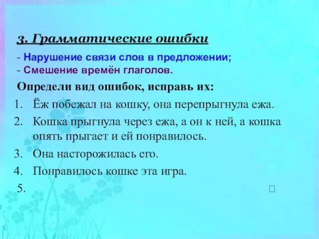 3. Грамматические ошибки - Нарушение связи слов в предложении; - Смешение времён