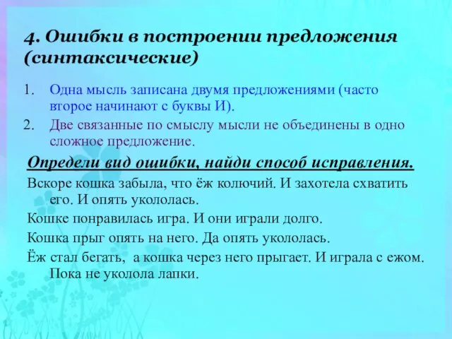 4. Ошибки в построении предложения(синтаксические) Одна мысль записана двумя предложениями (часто второе