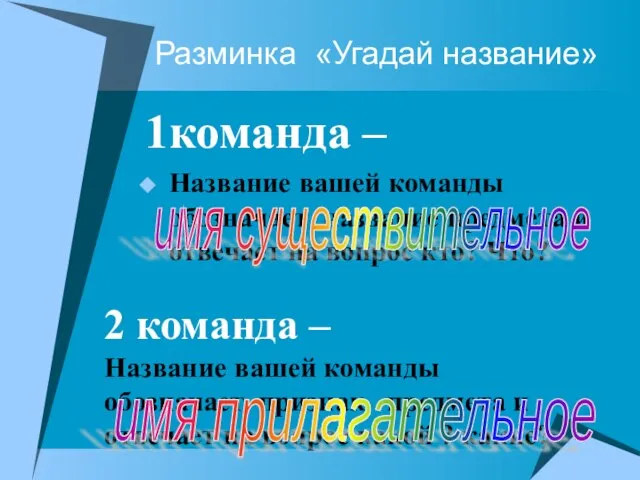 Разминка «Угадай название» 1команда – Название вашей команды обозначает название предмета и