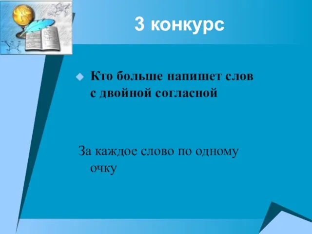 3 конкурс Кто больше напишет слов с двойной согласной За каждое слово по одному очку