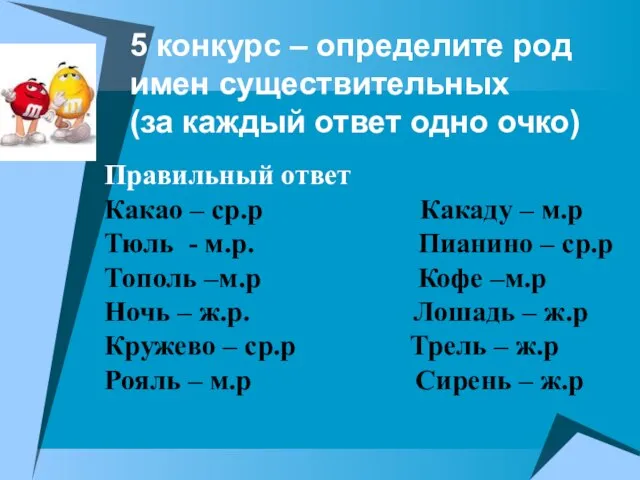 5 конкурс – определите род имен существительных (за каждый ответ одно очко)