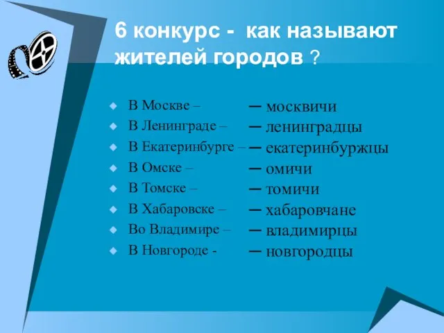 6 конкурс - как называют жителей городов ? В Москве – В