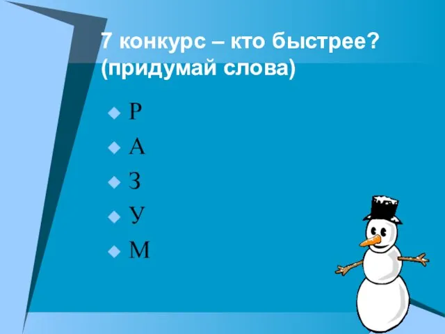 7 конкурс – кто быстрее? (придумай слова) Р А З У М