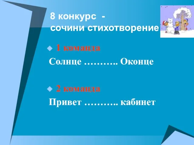 8 конкурс - сочини стихотворение 1 команда Солнце ……….. Оконце 2 команда Привет ……….. кабинет