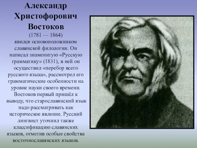 Александр Христофорович Востоков (1781 — 1864) явился основоположником славянской филологии. Он написал