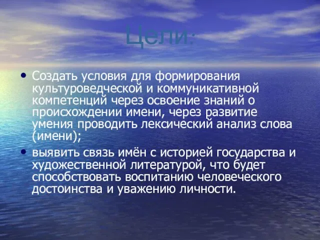 Цели: Создать условия для формирования культуроведческой и коммуникативной компетенций через освоение знаний