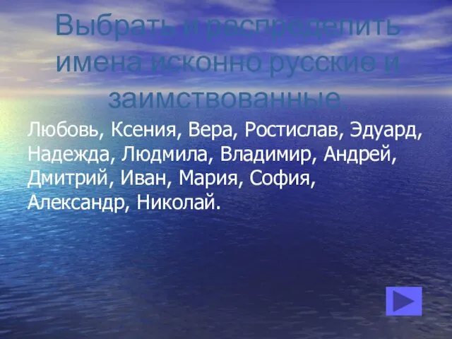 Выбрать и распределить имена исконно русские и заимствованные. Любовь, Ксения, Вера, Ростислав,