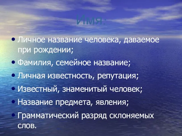 Имя: Личное название человека, даваемое при рождении; Фамилия, семейное название; Личная известность,