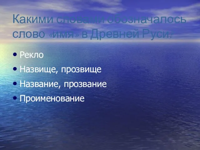 Какими словами обозначалось слово «имя» в Древней Руси? Рекло Назвище, прозвище Название, прозвание Проименование