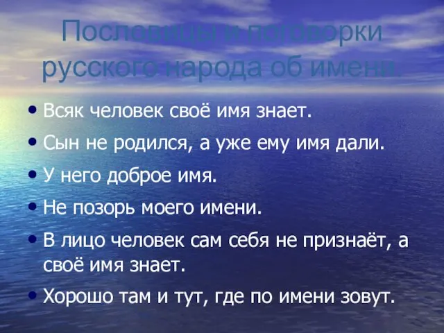 Пословицы и поговорки русского народа об имени. Всяк человек своё имя знает.