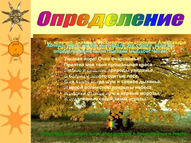 Опреде ление Определение Унылая пора! Очей очарованье! Приятна мне твоя прощальная краса