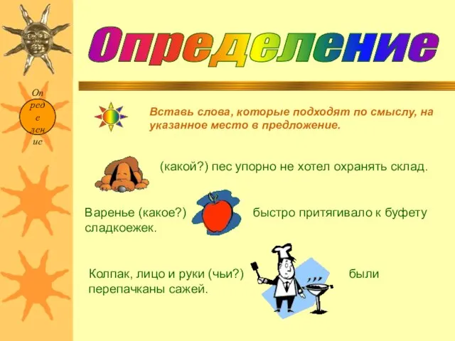 Опреде ление Определение Вставь слова, которые подходят по смыслу, на указанное место