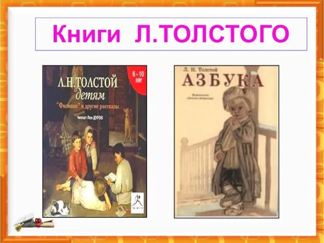Книги Л.ТОЛСТОГО