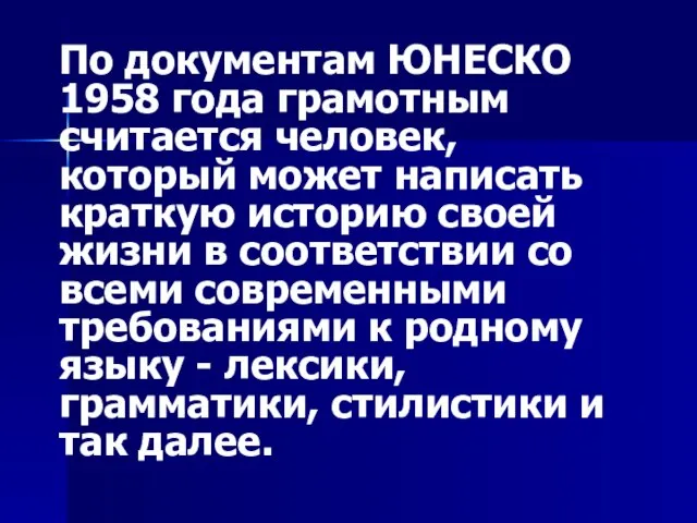 По документам ЮНЕСКО 1958 года грамотным считается человек, который может написать краткую