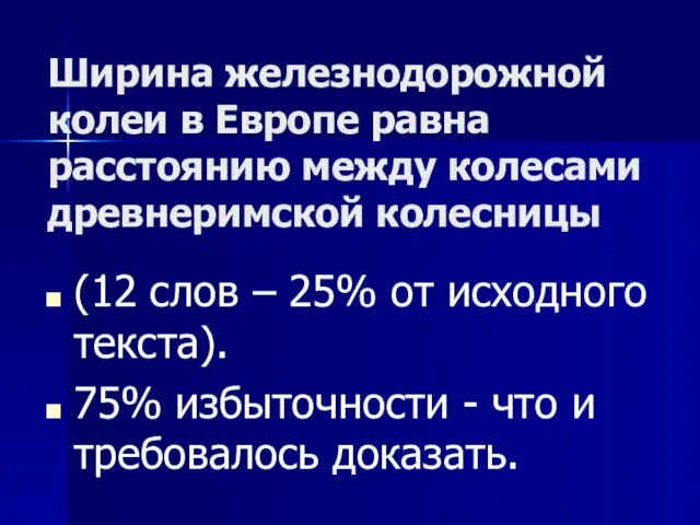 Ширина железнодорожной колеи в Европе равна расстоянию между колесами древнеримской колесницы (12