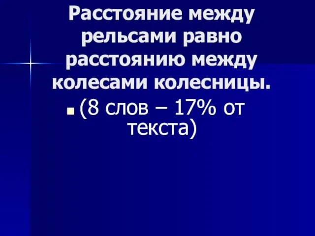 Расстояние между рельсами равно расстоянию между колесами колесницы. (8 слов – 17% от текста)