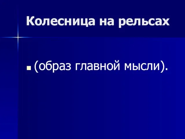 Колесница на рельсах (образ главной мысли).