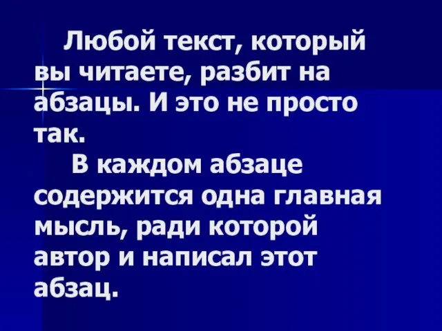 Любой текст, который вы читаете, разбит на абзацы. И это не просто