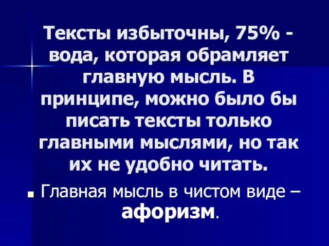 Тексты избыточны, 75% - вода, которая обрамляет главную мысль. В принципе, можно