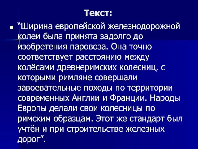 Текст: “Ширина европейской железнодорожной колеи была принята задолго до изобретения паровоза. Она