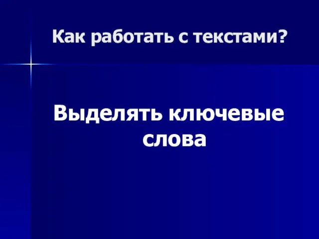 Как работать с текстами? Выделять ключевые слова