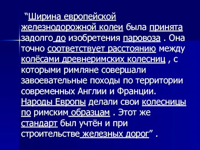 “Ширина европейской железнодорожной колеи была принята задолго до изобретения паровоза . Она