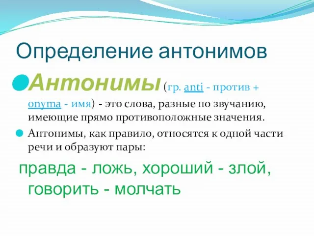 Определение антонимов Антонимы (гр. anti - против + onyma - имя) -