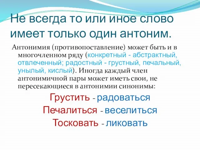 Не всегда то или иное слово имеет только один антоним. Антонимия (противопоставление)