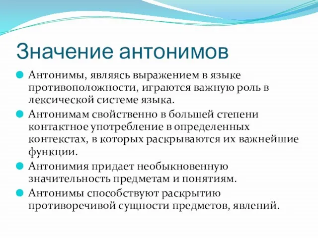 Значение антонимов Антонимы, являясь выражением в языке противоположности, играются важную роль в