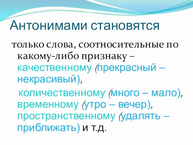 Антонимами становятся только слова, соотносительные по какому-либо признаку – качественному (прекрасный –