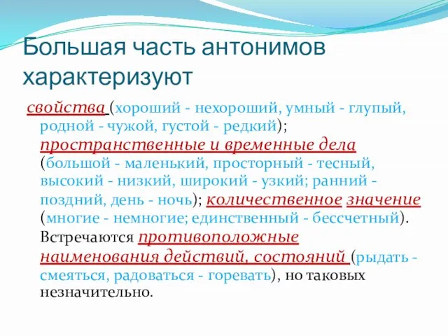 Большая часть антонимов характеризуют свойства (хороший - нехороший, умный - глупый, родной