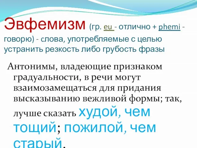 Эвфемизм (гр. eu - отлично + phemi - говорю) - cлова, употребляемые