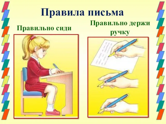 Правила письма Правильно сиди Правильно держи ручку