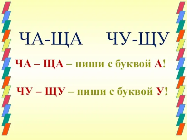 ЧА-ЩА ЧУ-ЩУ ЧА – ЩА – пиши с буквой А! ЧУ –