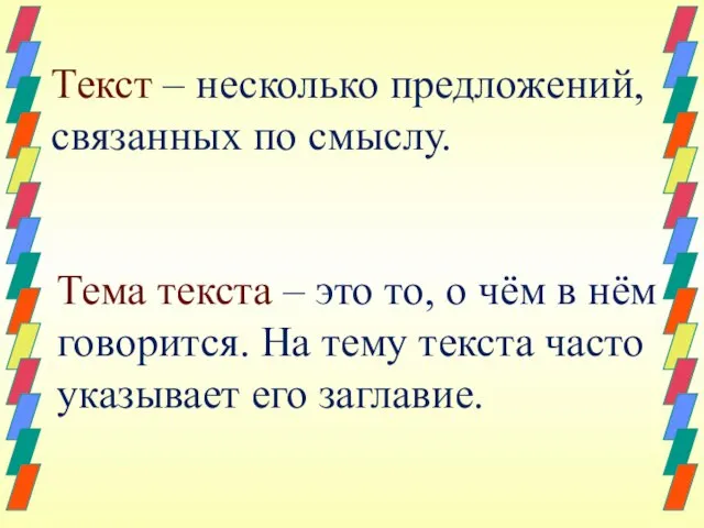 Текст – несколько предложений, связанных по смыслу. Тема текста – это то,