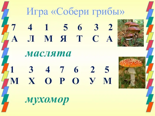 Игра «Собери грибы» 7 4 1 5 6 3 2 А Л