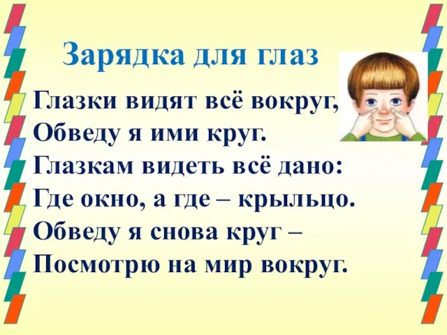 Зарядка для глаз Глазки видят всё вокруг, Обведу я ими круг. Глазкам