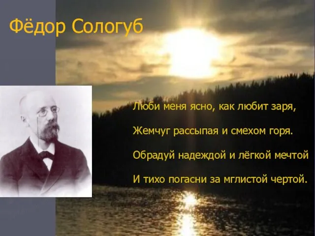 Фёдор Сологуб Люби меня ясно, как любит заря, Жемчуг рассыпая и смехом